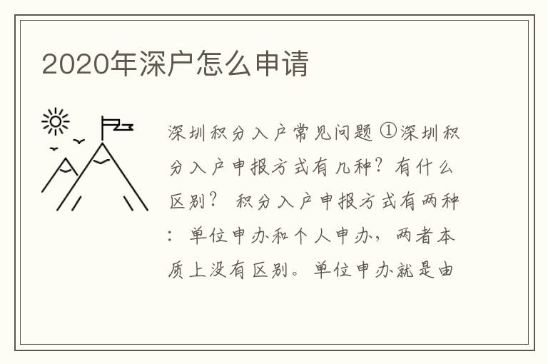 2020年深戶(hù)怎么申請(qǐng)