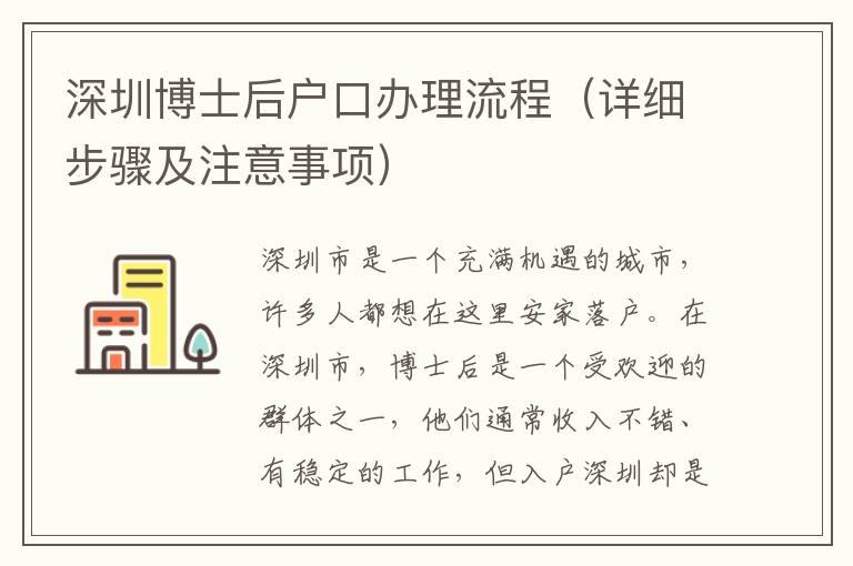 深圳博士后戶口辦理流程（詳細步驟及注意事項）