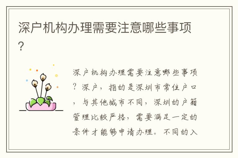 深戶機構辦理需要注意哪些事項？