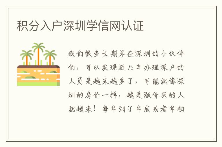 積分入戶深圳學信網認證