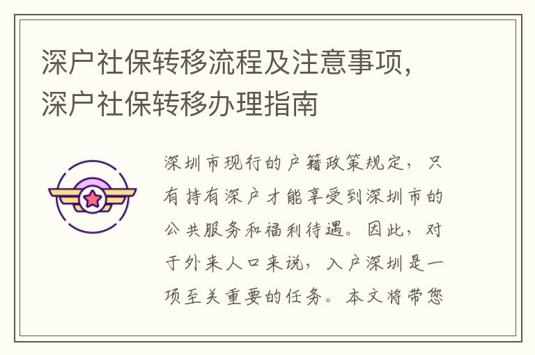 深戶社保轉(zhuǎn)移流程及注意事項，深戶社保轉(zhuǎn)移辦理指南