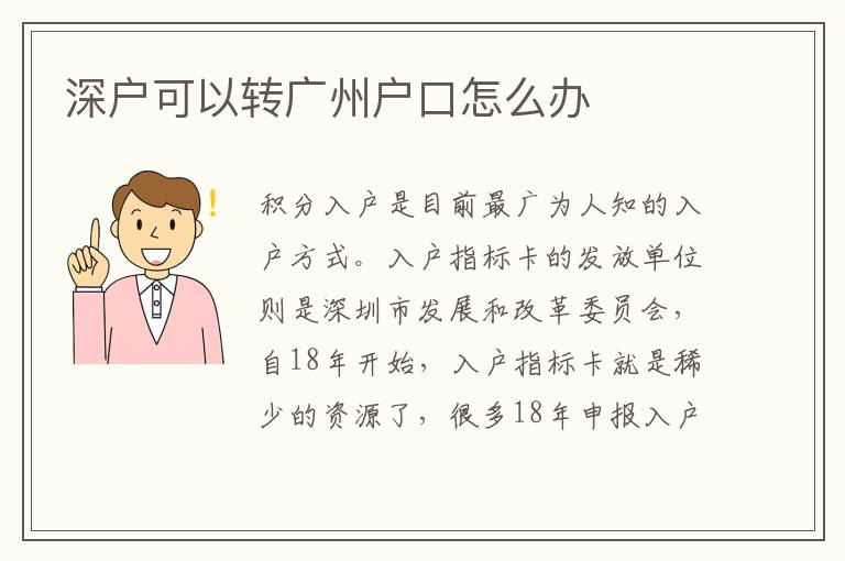 深戶可以轉廣州戶口怎么辦
