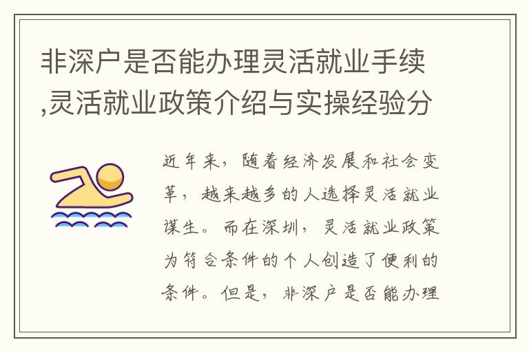 非深戶是否能辦理靈活就業(yè)手續(xù),靈活就業(yè)政策介紹與實操經(jīng)驗分享