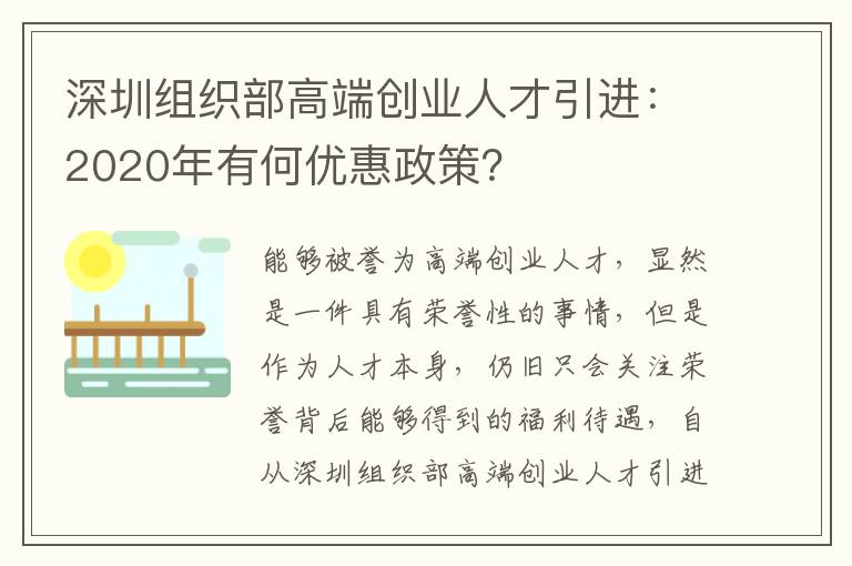 深圳組織部高端創業人才引進:2020年有何優惠政策?