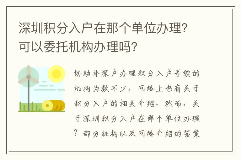 深圳積分入戶在那個單位辦理?可以委托機構(gòu)辦理嗎?