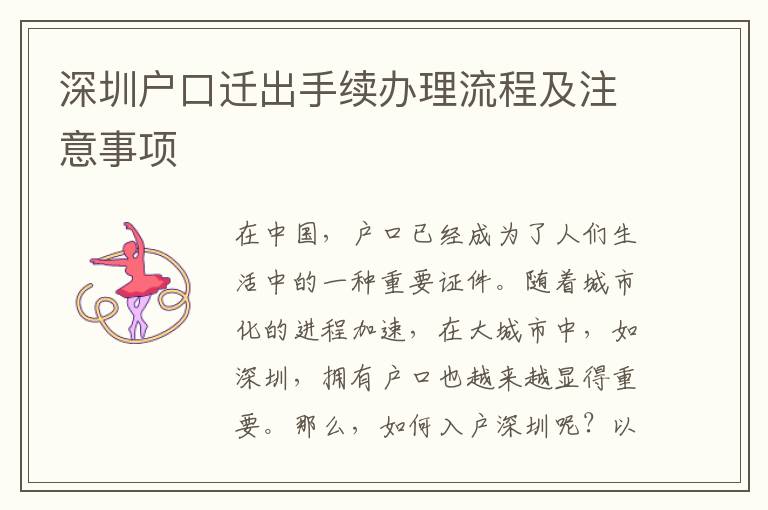 深圳戶口遷出手續(xù)辦理流程及注意事項(xiàng)