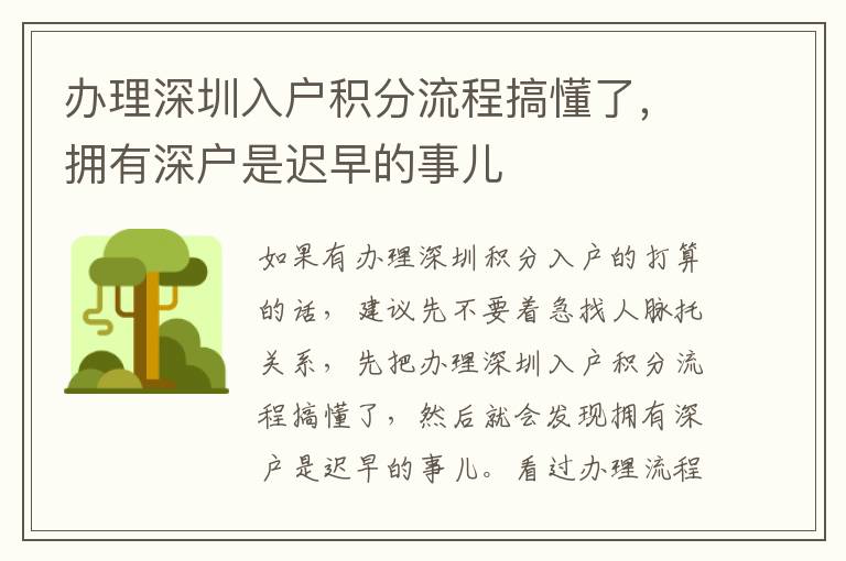 辦理深圳入戶積分流程搞懂了,擁有深戶是遲早的事兒