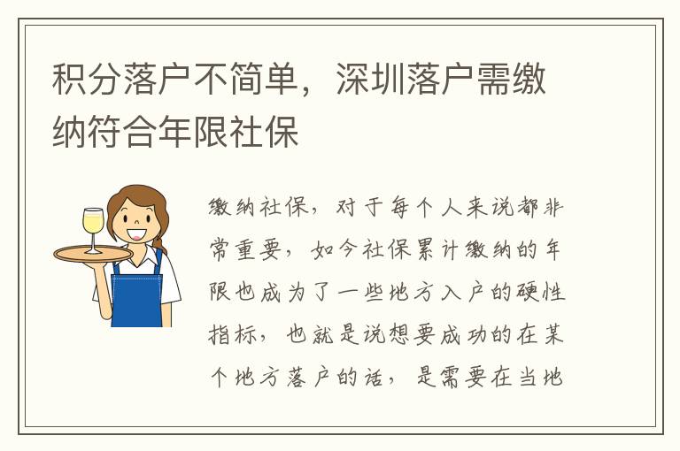 積分落戶不簡單,深圳落戶需繳納符合年限社保