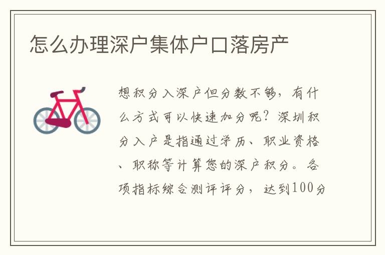 怎么辦理深戶集體戶口落房產(chǎn)