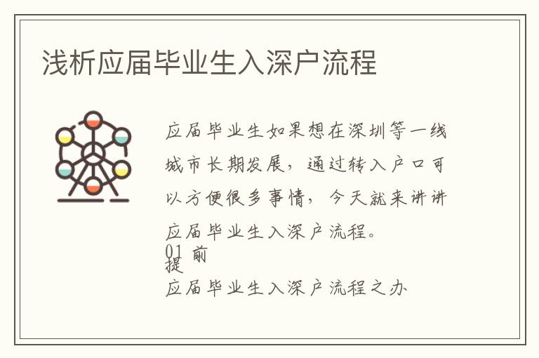 淺析應屆畢業(yè)生入深戶流程