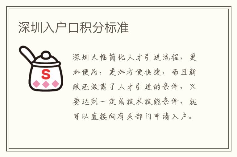 深圳入戶口積分標準