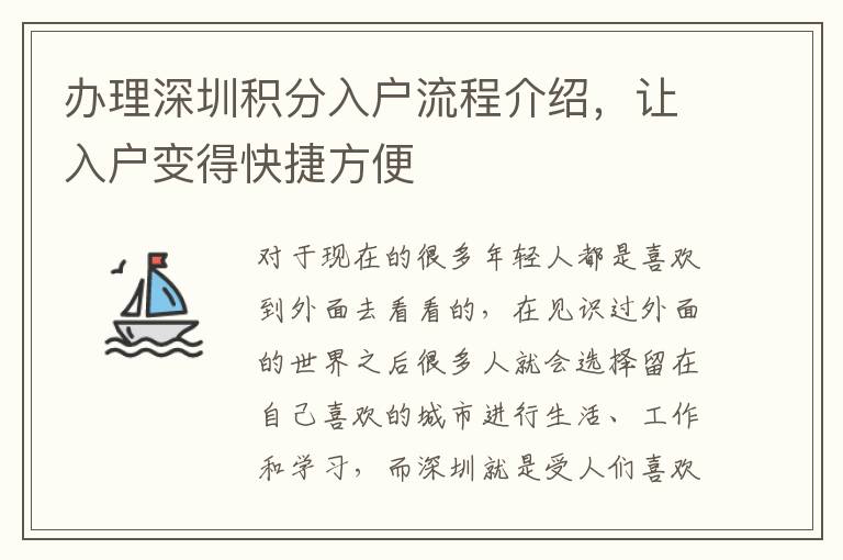 辦理深圳積分入戶流程介紹,讓入戶變得快捷方便