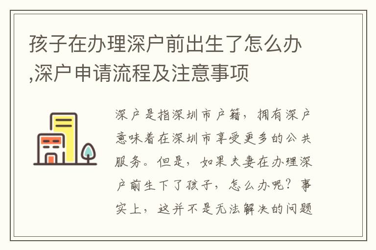 孩子在辦理深戶(hù)前出生了怎么辦,深戶(hù)申請(qǐng)流程及注意事項(xiàng)