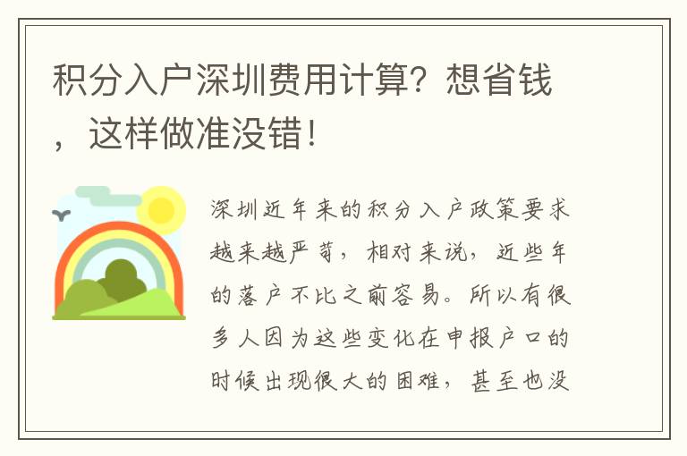 積分入戶深圳費用計算?想省錢,這樣做準沒錯!