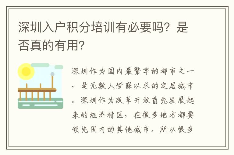 深圳入戶積分培訓有必要嗎?是否真的有用?