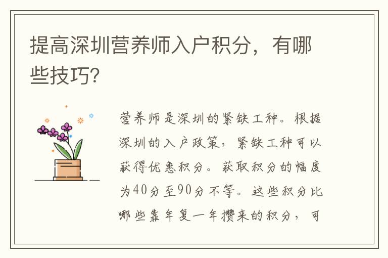 提高深圳營養師入戶積分,有哪些技巧?