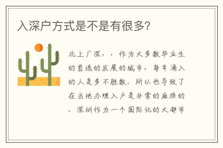 入深戶方式是不是有很多？
