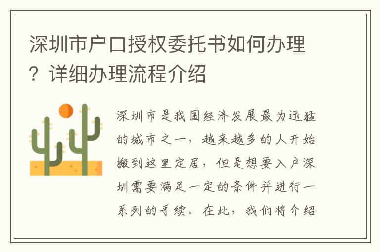 深圳市戶口授權委托書如何辦理？詳細辦理流程介紹