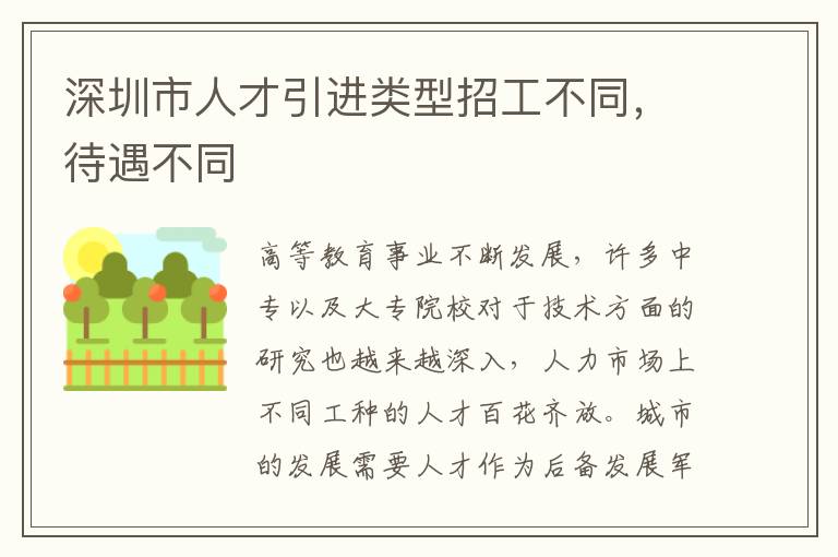 深圳市人才引進類型招工不同,待遇不同