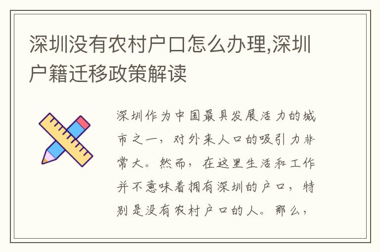 深圳沒有農村戶口怎么辦理,深圳戶籍遷移政策解讀
