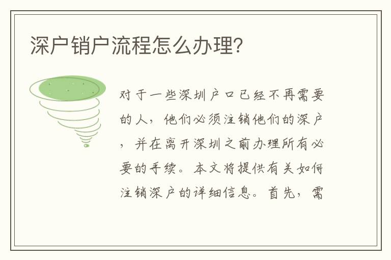 深戶銷戶流程怎么辦理？