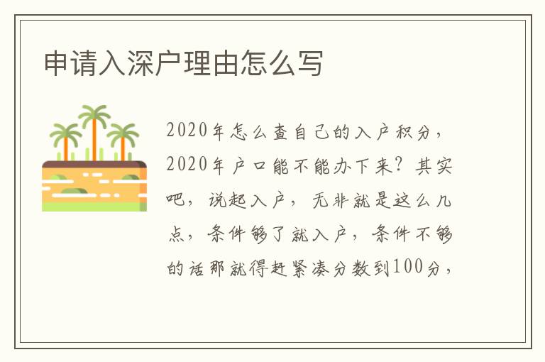 申請(qǐng)入深戶理由怎么寫