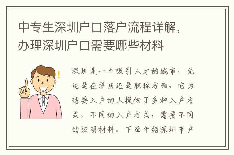 中專生深圳戶口落戶流程詳解，辦理深圳戶口需要哪些材料