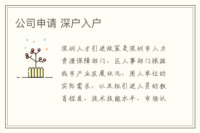 公司申請(qǐng) 深戶(hù)入戶(hù)