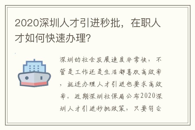 2020深圳人才引進秒批,在職人才如何快速辦理?
