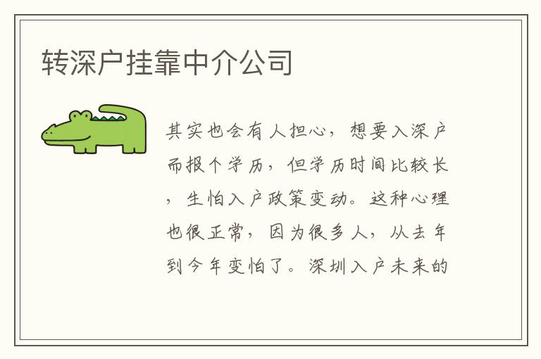 轉(zhuǎn)深戶掛靠中介公司
