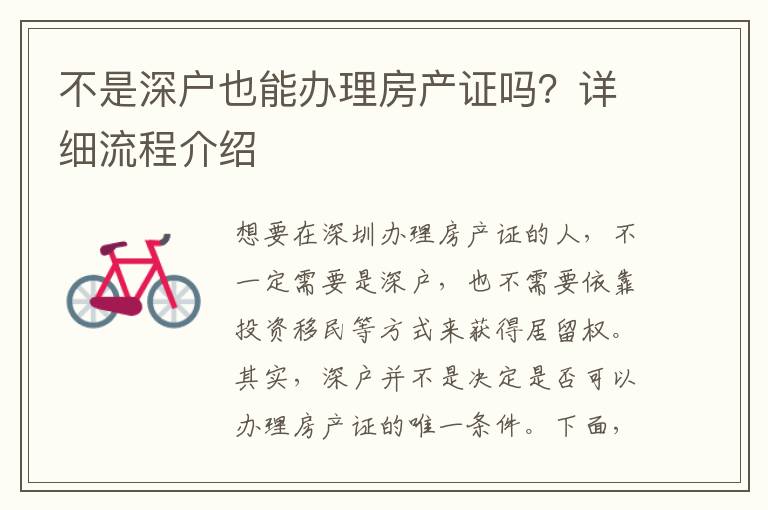 不是深戶也能辦理房產(chǎn)證嗎？詳細(xì)流程介紹