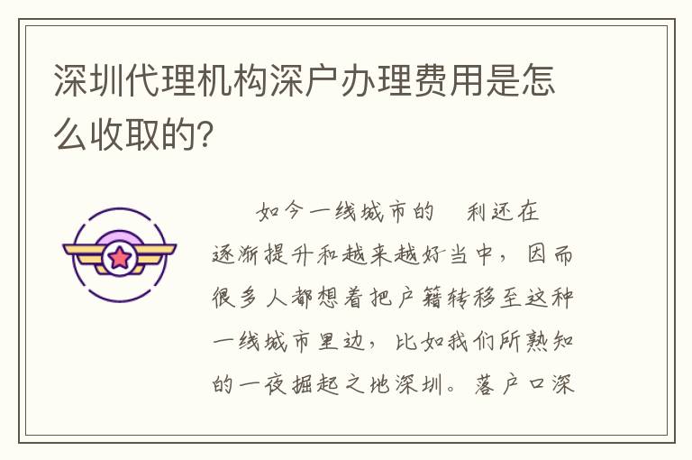 深圳代理機構深戶辦理費用是怎么收取的?