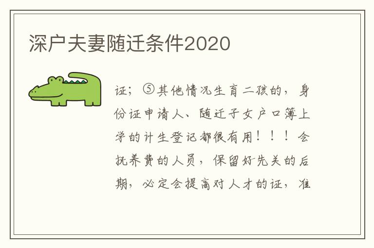 深戶夫妻隨遷條件2020