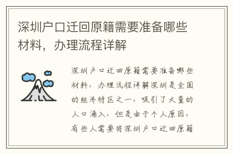 深圳戶口遷回原籍需要準(zhǔn)備哪些材料，辦理流程詳解