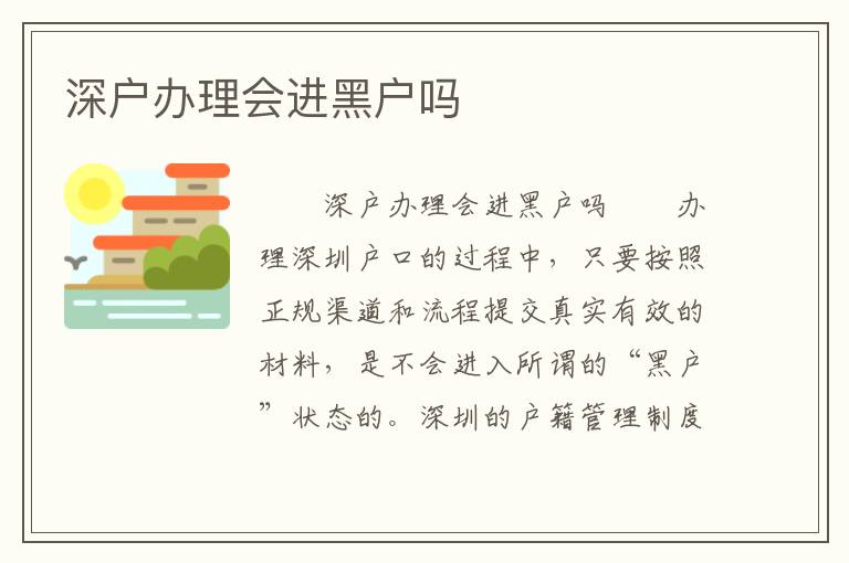 深戶辦理會進黑戶嗎