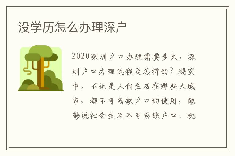 沒學(xué)歷怎么辦理深戶