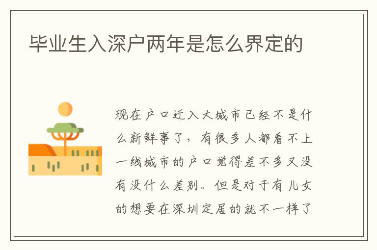 畢業(yè)生入深戶兩年是怎么界定的