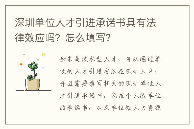 深圳單位人才引進(jìn)承諾書具有法律效應(yīng)嗎?怎么填寫?