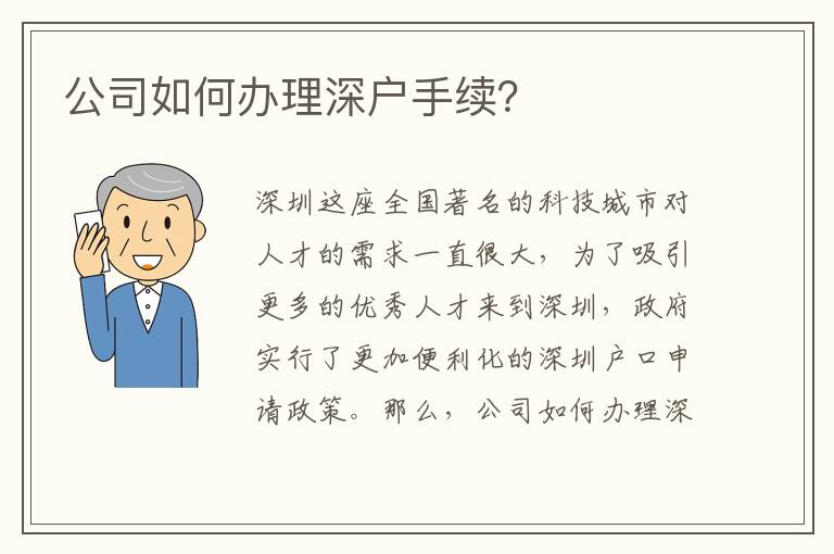 公司如何辦理深戶手續(xù)？