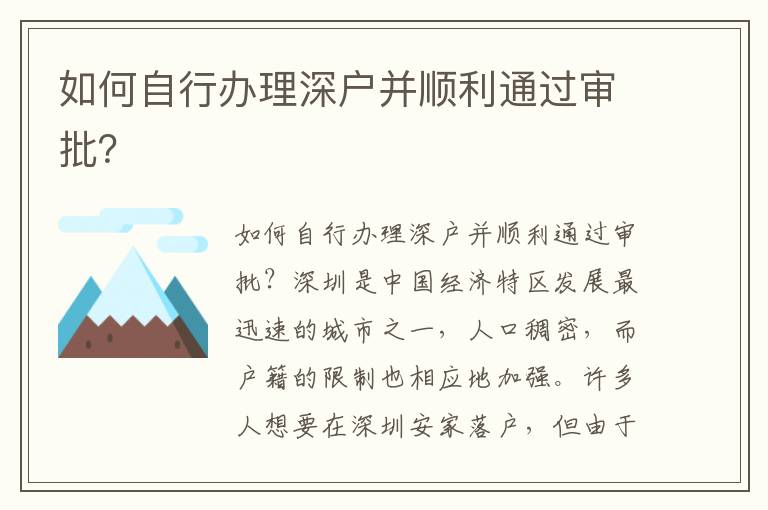如何自行辦理深戶并順利通過審批？