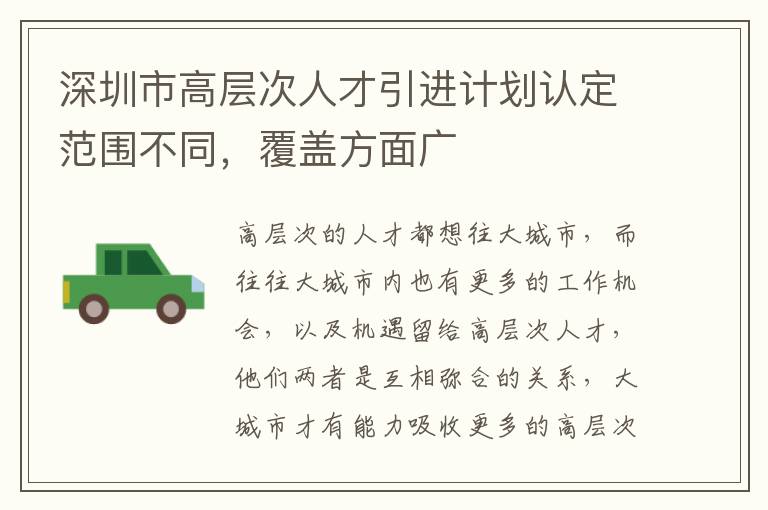 深圳市高層次人才引進計劃認(rèn)定范圍不同,覆蓋方面廣
