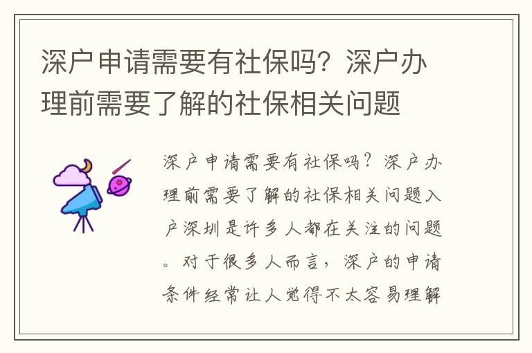 深戶申請(qǐng)需要有社保嗎？深戶辦理前需要了解的社保相關(guān)問(wèn)題