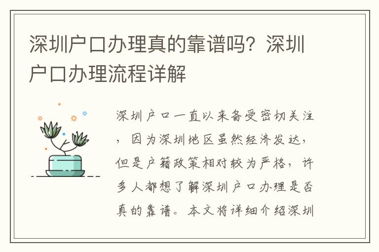 深圳戶(hù)口辦理真的靠譜嗎？深圳戶(hù)口辦理流程詳解