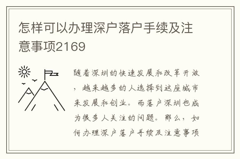 怎樣可以辦理深戶落戶手續(xù)及注意事項2169
