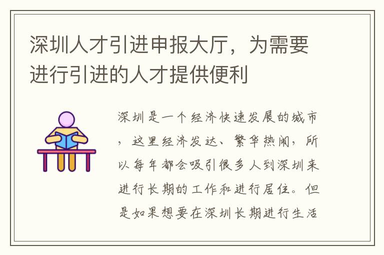 深圳人才引進申報大廳,為需要進行引進的人才提供便利