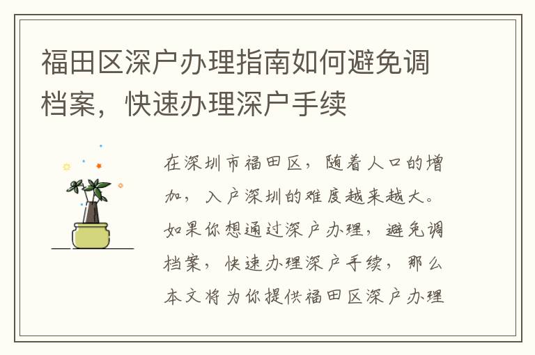 福田區深戶辦理指南如何避免調檔案，快速辦理深戶手續