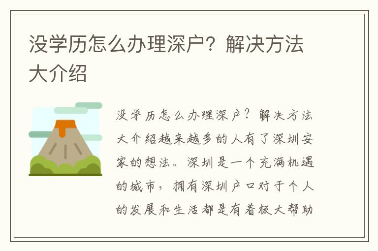 沒學(xué)歷怎么辦理深戶？解決方法大介紹