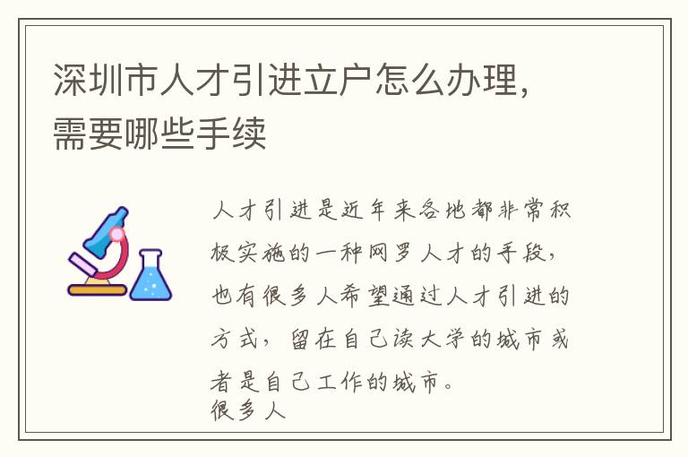 深圳市人才引進立戶怎么辦理,需要哪些手續(xù)