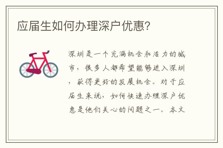 應屆生如何辦理深戶優惠？