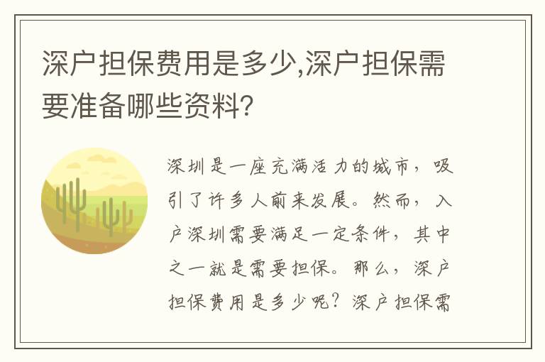 深戶擔保費用是多少,深戶擔保需要準備哪些資料？